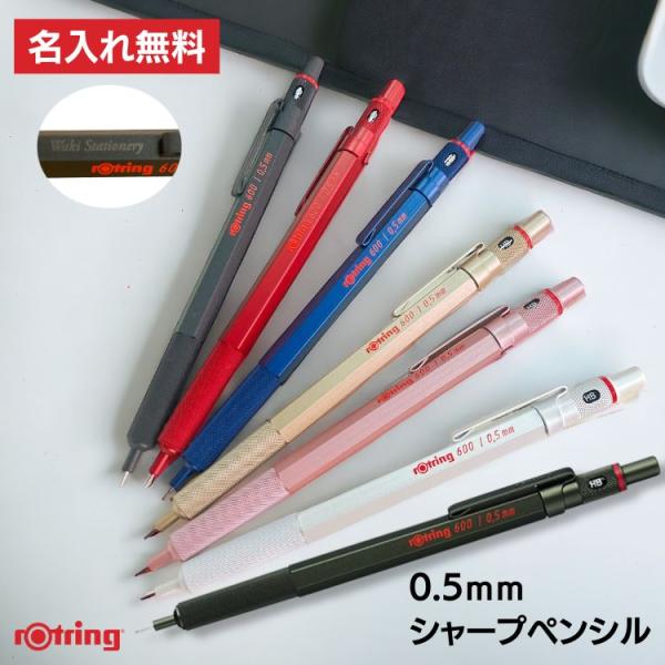 名入れ 無料 ロットリング600 ROTRING メカニカルシャープペンシル 0.5mm デザイン ...