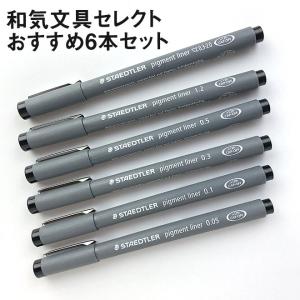 ステッドラー STAEDTLER ピグメントライナー Pigment liner 和気文具セレクト 6本セット  ミリペン  ドローイングペン  水性サインペン｜bunguya