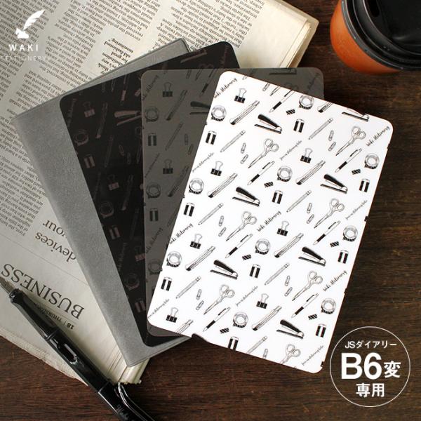 手帳 文房具 おしゃれ 和気文具オリジナル 下敷き JSダイアリー B6変サイズ用 文房具柄 あすつ...