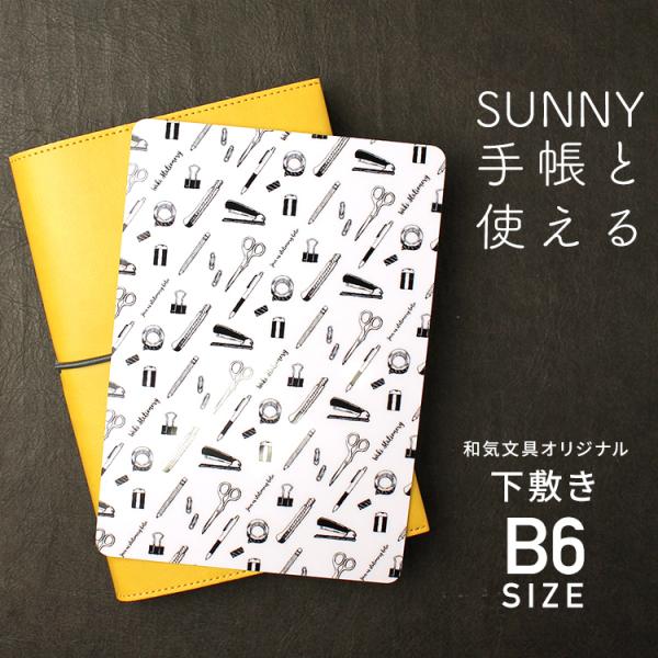 下敷き B6サイズ用 SUNNY手帳 サニー手帳 和気文具オリジナル 下敷き B6サイズ用 文房具柄...