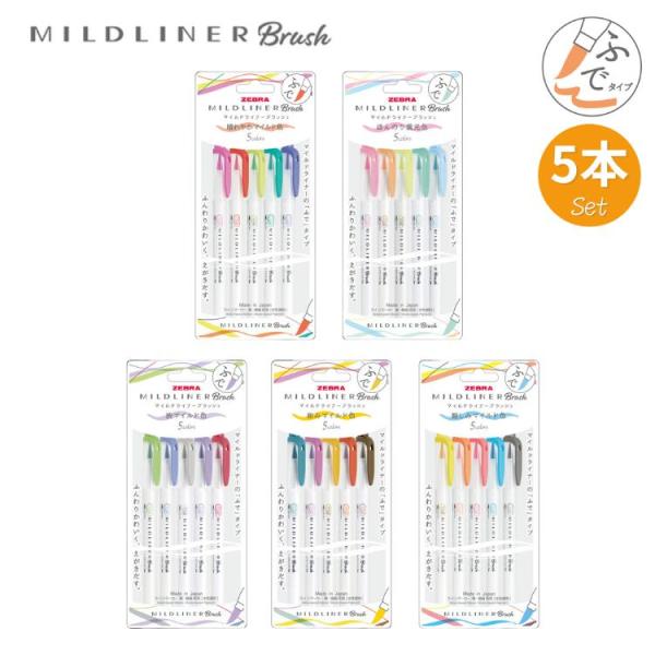 マイルドライナー ブラッシュ 5色 セット おだやか 色 筆 極細 ゼブラ ZEBRA brush ...