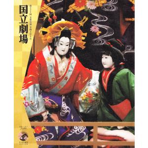 令和4年9月文楽公演プログラム（別冊床本つき）『碁太平記白石噺　寿柱立万歳　奥州安達原』