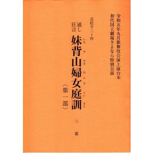 令和５年９月歌舞伎公演上演台本『妹背山婦女庭訓』＜第一部＞