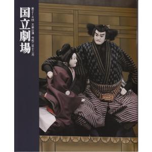 令和２年12月文楽公演プログラム（別冊床本つき）『仮名手本忠臣蔵』『桂川連理柵』