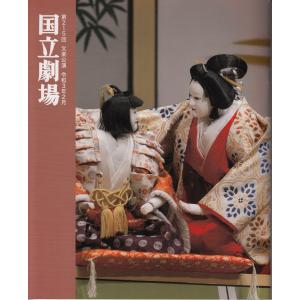 令和3年2月文楽公演プログラム（別冊床本つき）『五条橋』『伽羅先代萩』『曲輪文章』『菅原伝授手習鑑』『冥途の飛脚』