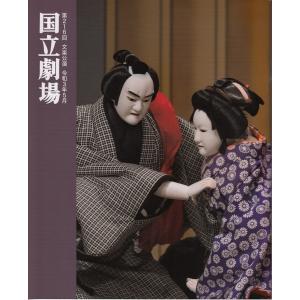 令和3年5月文楽公演プログラム（別冊床本つき）『心中宵庚申』『生写朝顔話』『摂州合邦辻』『契情倭荘子』