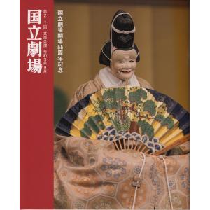 令和3年9月文楽公演プログラム（別冊床本つき）『寿式三番叟