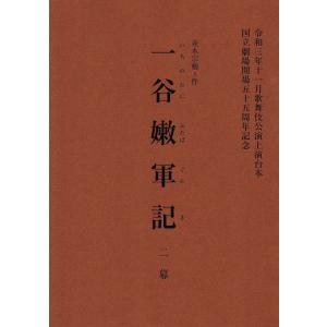 令和３年11月歌舞伎公演上演台本「一谷嫩軍記」
