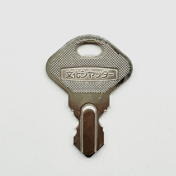 文化シヤッター製旧型ハイロック「スペアキー」※巻取り式シャッター用です。