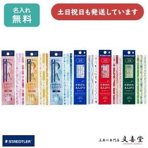 ステッドラー かきかたえんぴつ ダース販売文房具 文具 ステーショナリー 筆記具 名入れ鉛筆 六角軸 おしゃれ STAEDTLER