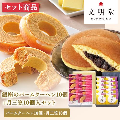 文明堂 月三笠 (10個入) ＋ 銀座の バームクーヘン (10個入り) セット カステラ バウムク...