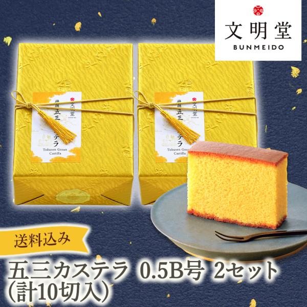 公式 文明堂 特撰 五三カステラ 0.5B号 2セット (計10切入) 紙箱 カステラ かすてら 和...