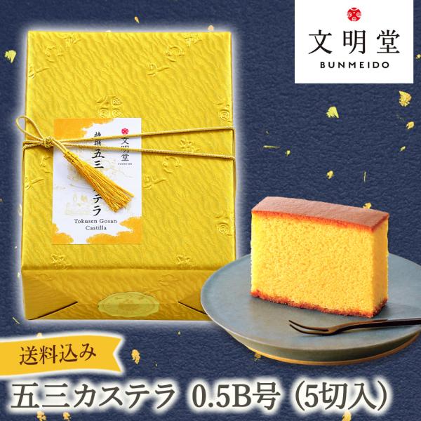 公式 文明堂 特撰 五三カステラ 0.5B号 (5切入) 紙箱 カステラ かすてら 和菓子 焼き菓子...