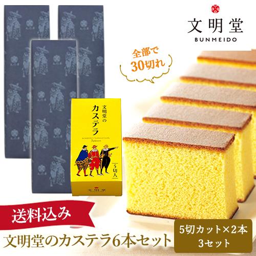 公式 文明堂のカステラ 0.5A号 (5切れカット×6本入 ) 和菓子 ギフト スイーツ お菓子お祝...