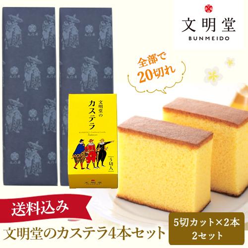 公式 文明堂のカステラ 0.5A号 (5切れカット×4本入 )  和菓子 ギフト スイーツ お菓子 ...