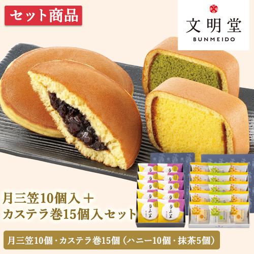 文明堂 カステラ巻 (15個入) ＋月三笠 (10個入) セット カステラ どら焼き 個包装 贈答用...