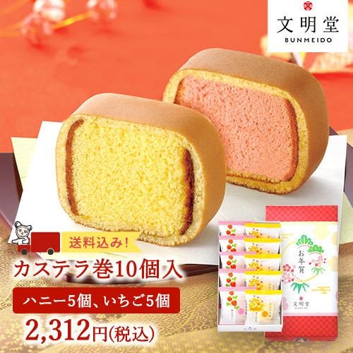 文明堂 紅白カステラ巻10個入（いちご×5個ハニー×5個）※予約販売/12月24日より順次発送 カス...