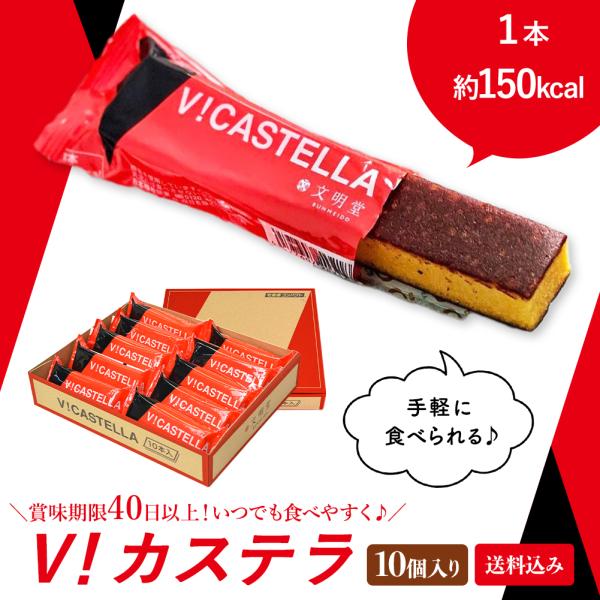 公式 文明堂 V！カステラ（10本入）vカステラ 個包装 和菓子 お菓子 栄養補助 スポーツ 登山 ...