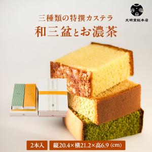 カステラ品 文明堂総本店 公式 三種類の特撰カステラ 3本入 和三盆とお濃茶と黒糖