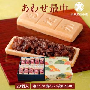 公式 文明堂総本店 あわせ最中 20個入 もなか 最中 お歳暮 お中元 敬老の日 ギフト 贈り物 贈答 プレゼント お取り寄せ カステラ 長崎 お菓子 老舗 文明堂
