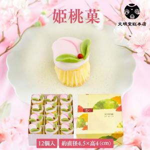 桃の節句　桃の花毬(飾り台付)とおまけ付き 文明堂総本店 公式 姫桃菓 8個入 ひな祭り ひなまつり 桃の節句 お歳暮