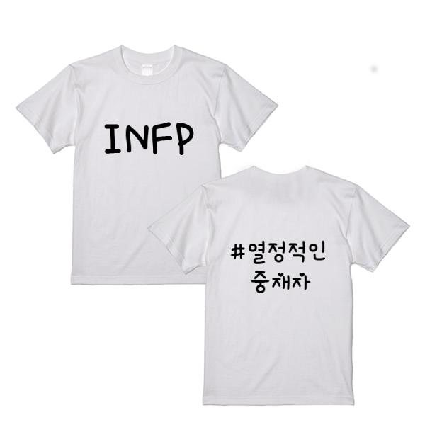 MBITタイプ別 ホワイトTシャツ 男女兼用 INFP特徴 ハングル入り　プレゼント　イベント　団体...