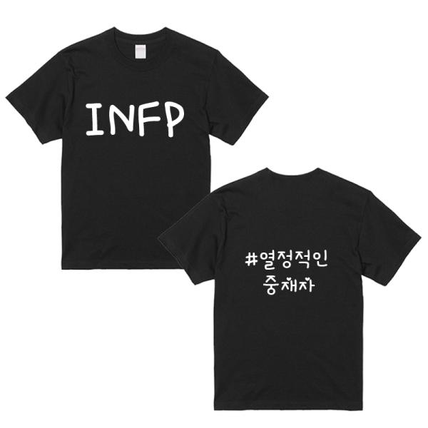 MBITタイプ別 ブラックTシャツ 男女兼用 INFP特徴ハングル入り　プレゼント　イベント　団体T...