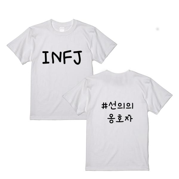MBITタイプ別 ホワイトTシャツ 男女兼用 INFJ特徴 ハングル入り　プレゼント　イベント　団体...