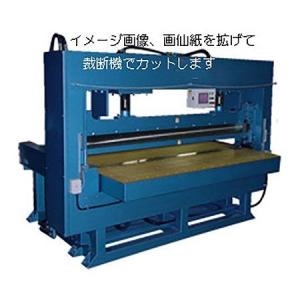 画仙紙の裁断（カット）は１反に220円 2カットまで 紙をご注文の際ご利用ください