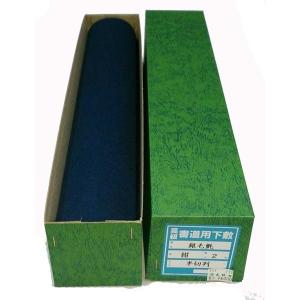 書道 下敷き 銀毛氈 紺 半切用 箱付 45×150cm ２mm厚