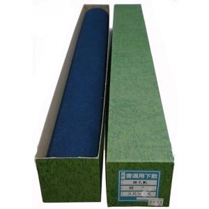書道 下敷き 銀毛氈 紺 全紙用 箱付 90×150cm 2mm厚