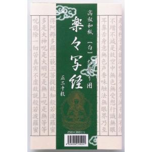 書道 写経用紙 楽々写経 白 なぞり用