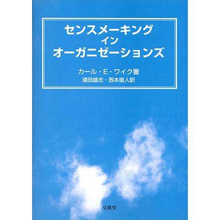 センスメーキング イン オーガニゼーションズ　K.E.ワイク 著