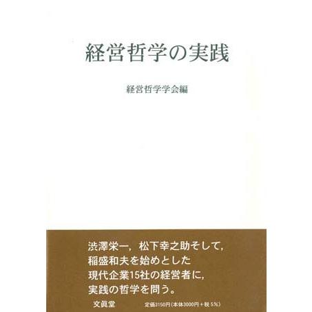 経営哲学の実践　経営哲学学会 編