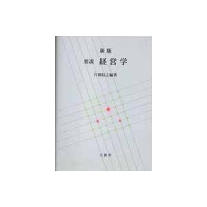 新版　要説　経営学　片岡信之 編著