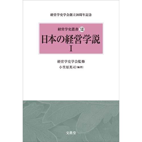 日本の経営学説 I　経営学史学会 監修／小笠原英司 編著