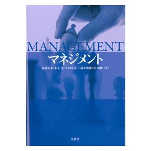 マネジメント　高橋正泰・木全 晃・宇田川元一・高木俊雄・星 和樹 著