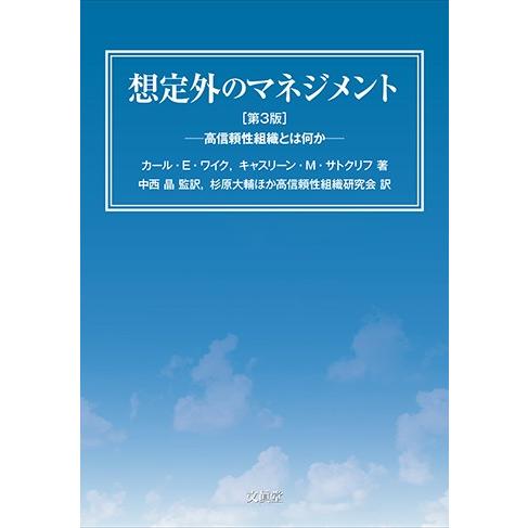 想定外のマネジメント 第3版　カール・E・ワイク，キャスリーン・M・サトクリフ 著