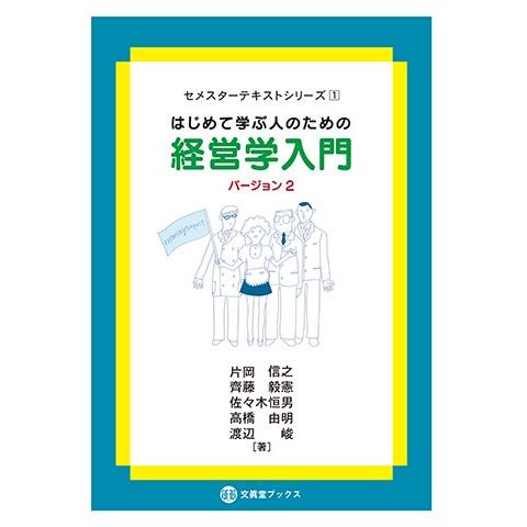 はじめて学ぶ人のための経営学入門［バージョン 2］　片岡信之・齊藤毅憲・佐々木恒男・高橋由明・渡辺　...