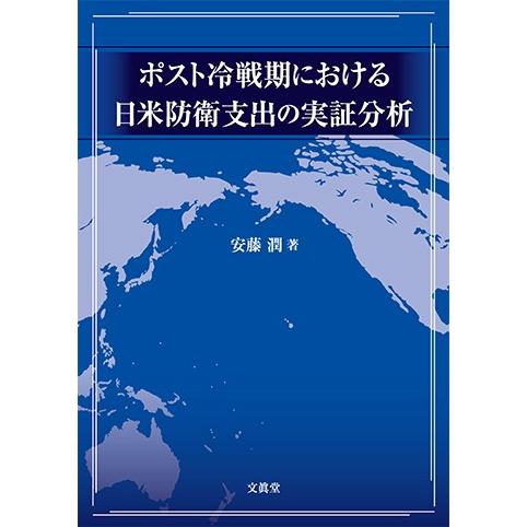 ポスト冷戦期における日米防衛支出の実証分析　安藤　潤 著