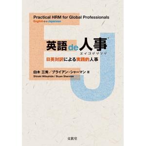 英語de人事 ―日英対訳による実践的人事―　白木三秀／ブライアン・シャーマン