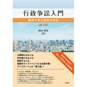 行政争訟入門【第2版】―事例で学ぶ個別行政法― ...の商品画像
