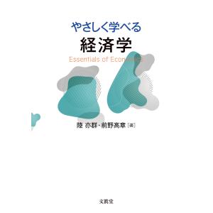 やさしく学べる経済学　陸 亦群・前野高章 著