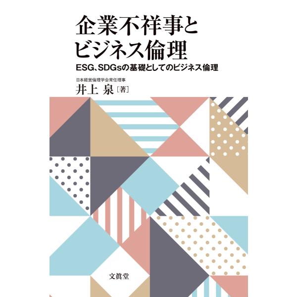 企業不祥事とビジネス倫理―ESG、SDGsの基礎としてのビジネス倫理―　井上　泉 著