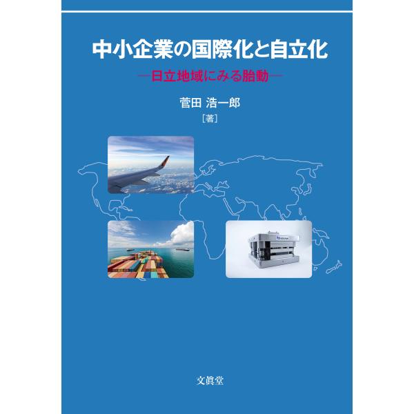 中小企業の国際化と自立化―日立地域にみる胎動―　菅田浩一郎 著