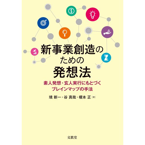 新事業創造のための発想法―素人発想・玄人実行にもとづくブレインマップの手法―  境 新一・谷 真哉・...