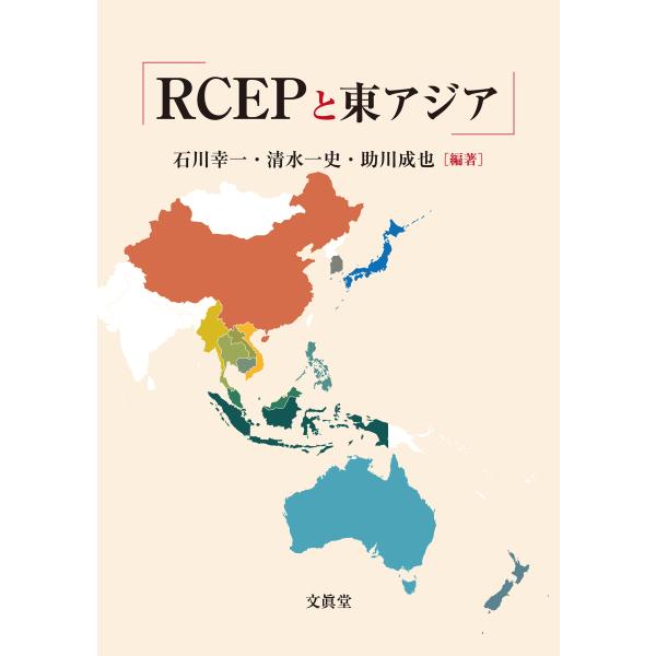 RCEPと東アジア  石川幸一・清水一史・助川成也 編著