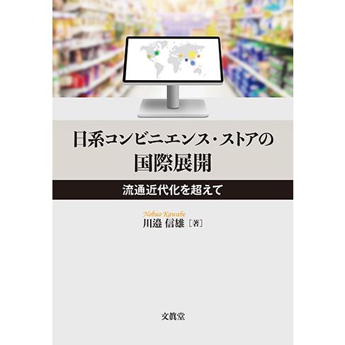 日系コンビニエンス・ストアの国際展開―流通近代化を超えて―　川邉信雄 著