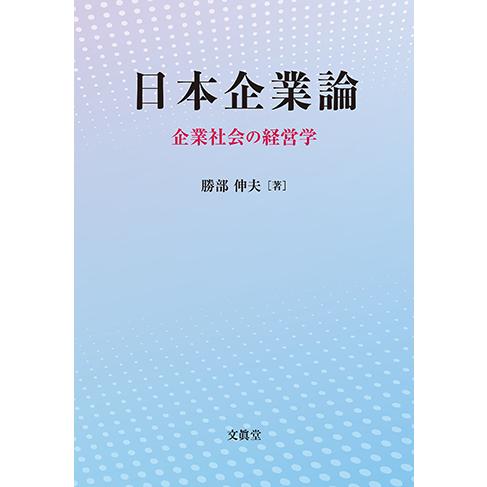 日本企業論―企業社会の経営学―　勝部伸夫 著