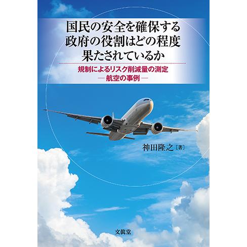国民の安全を確保する政府の役割はどの程度果たされているか―規制によるリスク削減量の測定―航空の事例―...